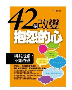 42招改變抱怨的心