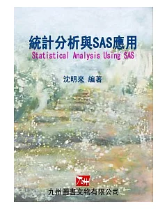 統計分析與SAS應用