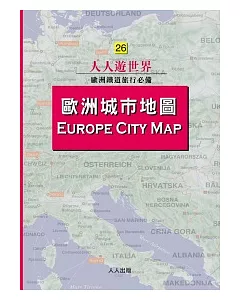 歐洲城市地圖：人人遊世界(26)