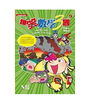 爆笑數學3國（上冊）