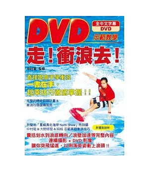 走！衝浪去！：DVD示範教學