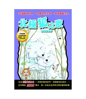 西頓動物小說：北極狐之歌