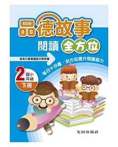 品德故事閱讀全方位下冊