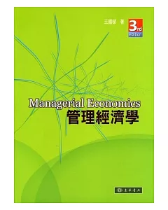 管理經濟學 第3版
