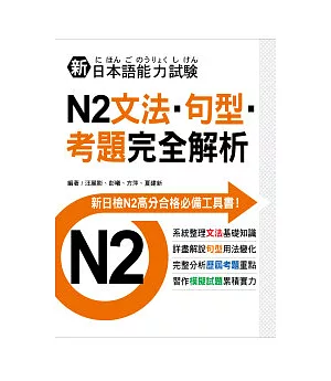 新日本語能力試驗N2文法.句型.考題完全解析