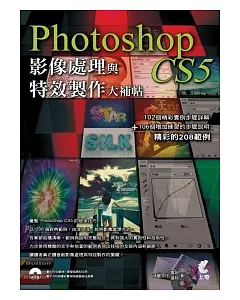 Photoshop CS5影像處理與特效製作大補帖