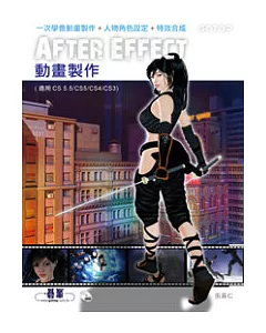 After Effect 動畫製作 (適用CS 5.5/CS5/CS4/CS3)(附光碟)