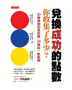 兌換成功的點數，你收集了多少？ 20幾歲做到這些事，30歲起一帆風順