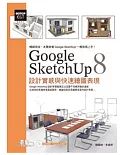 Google SketchUp 8設計實感與快速繪圖表現(最新中文版，附範例模型檔)