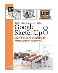 Google SketchUp 8設計實感與快速繪圖表現(最新中文版，附範例模型檔)