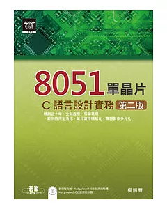 8051單晶片/C語言設計實務(第二版) (附範例程式檔、試用版軟體)