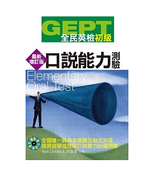 GEPT全民英檢[初級]口說能力測驗(最新增訂版)(附1CD-ROM)