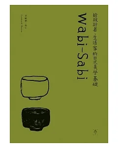 Wabi-Sabi：給設計者、生活家的日式美學基礎