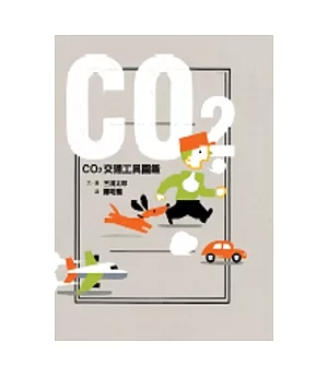CO2交通工具圖鑑