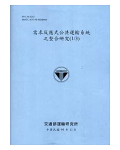 需求反應式公共運輸系統之整合研究(1/3)[99藍灰]