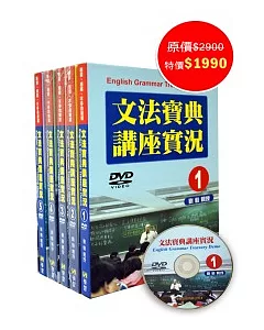 文法寶典講座實況DVD(1~5不分售)