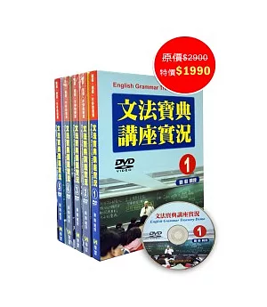 文法寶典講座實況DVD(1~5不分售)