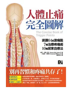 人體止痛完全圖解：速讀64處激痛點+7種治療疼痛術+10種居家自療法