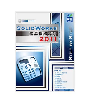 SolidWorks 2011 產品機構設計(附光碟)