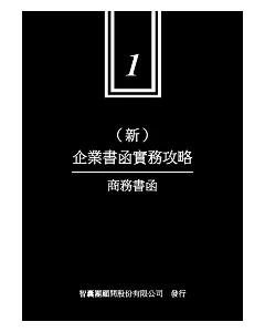 新企業書函實務攻略 1 商務書函