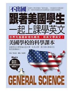 不出國！跟著美國學生一起上課學英文：美國學校的科學課本【中英對照版】(附MP3)（原書名：VOCA_Science）