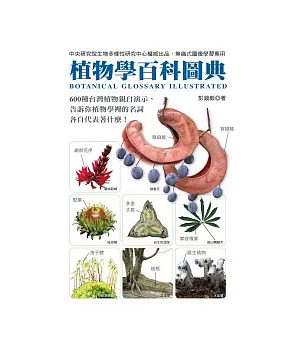植物學百科圖典