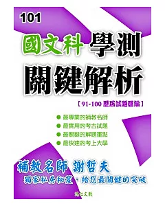 國文科學測關鍵解析101版