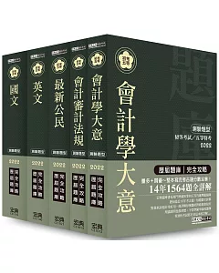 【最詳盡試題解析】2018全新初考／五等「歷屆題庫完全攻略」：「會計」套書（解析對應IFRS）