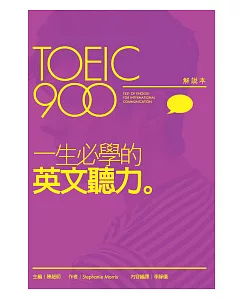 TOEIC900一生必學的英文聽力(解說本+解答本+2片MP3)
