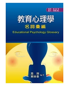 工具書：教育心理學名詞彙編