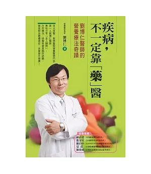 疾病，不一定靠「藥」醫 劉博仁醫師的營養療法奇蹟
