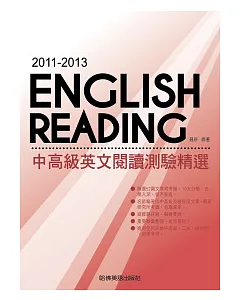 2011－2013中高級英文閱讀測驗精選