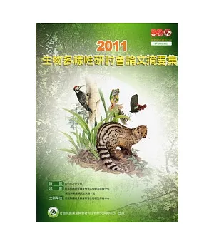 2011生物多樣性研討會論文摘要集