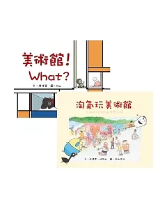 美術館!What?+淘氣玩美術館