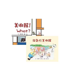 美術館!What?+淘氣玩美術館