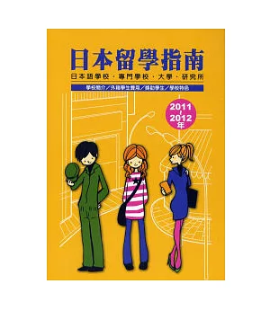 日本留學指南2011-2012