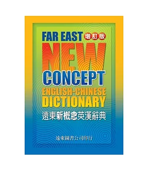 遠東新概念英漢辭典(32開-道林紙)（增訂版）(附1MP3)