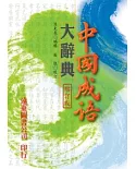 中國成語大辭典（增訂版）