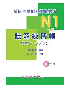新日本語能力測驗對策N1(一級)聽解練習帳(附mp3 CD*1)