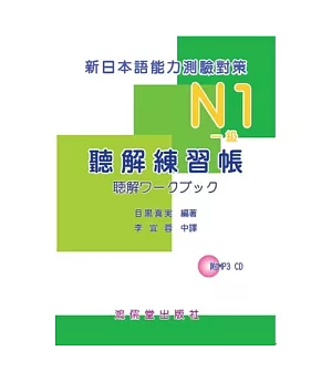 新日本語能力測驗對策N1(一級)聽解練習帳(附mp3 CD*1)