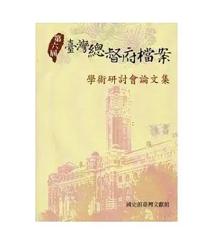 第六屆臺灣總督府檔案學術研討會論文集