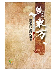 夢回東方：華僑華人百年心靈史