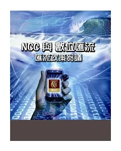 NCC與數位匯流：匯流政策芻議