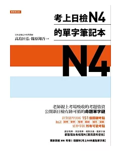 考上日檢N4的單字筆記本