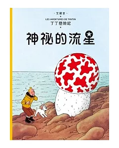 丁丁歷險記 9 神祕的流星(精裝)