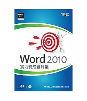 Word 2010實力養成暨評量(附光碟)