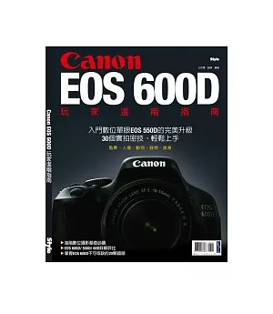 Canon EOS 600D玩家進階指南