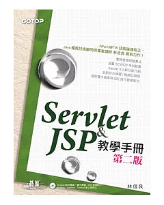 Servlet & JSP教學手冊(第二版)