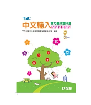 中文輸入實力養成暨評量(2011年版)(附練習光碟)