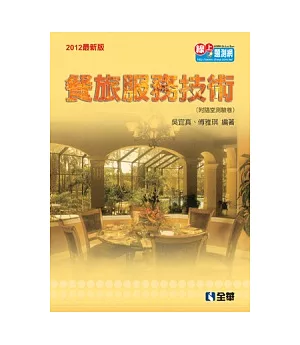 升科大四技：餐旅服務技術(2012最新版)(附隨堂測驗卷)